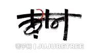 棗子樹