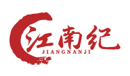 江南紀
