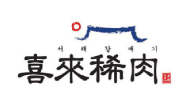 喜來稀肉