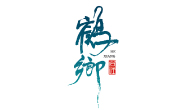 鶴鄉